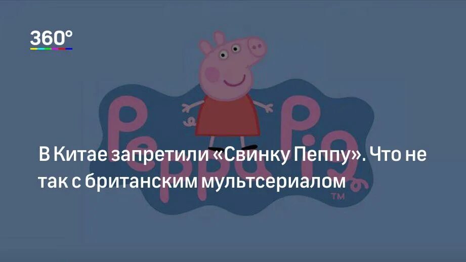 Запретить свинку пеппу