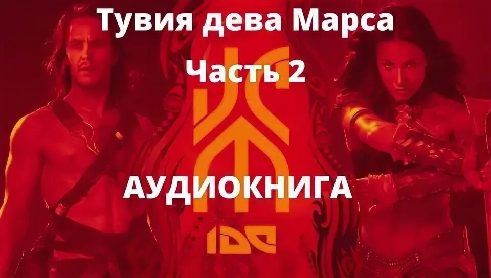 Дева и марс. Дева и марс