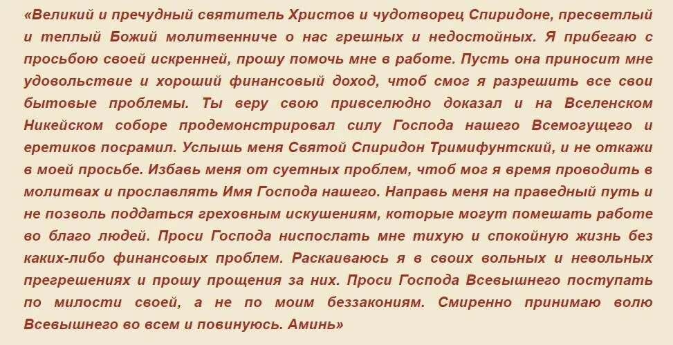 3 сильных молитвы спиридону. Молитва Спиридону Тримифунтскому о помощи. Молитва Спиридону Тримифунтскому о финансовом благополучии. Молитаспиридону Тримифунтскому.