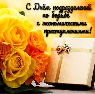 День обэп поздравления