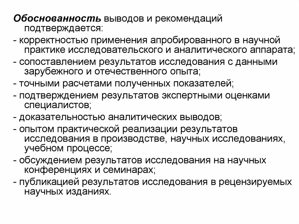 Обоснованность выводов. Степень обоснованности выводов и рекомендаций. Достоверность и обоснованность результатов исследования. Научная обоснованность выводов научной.