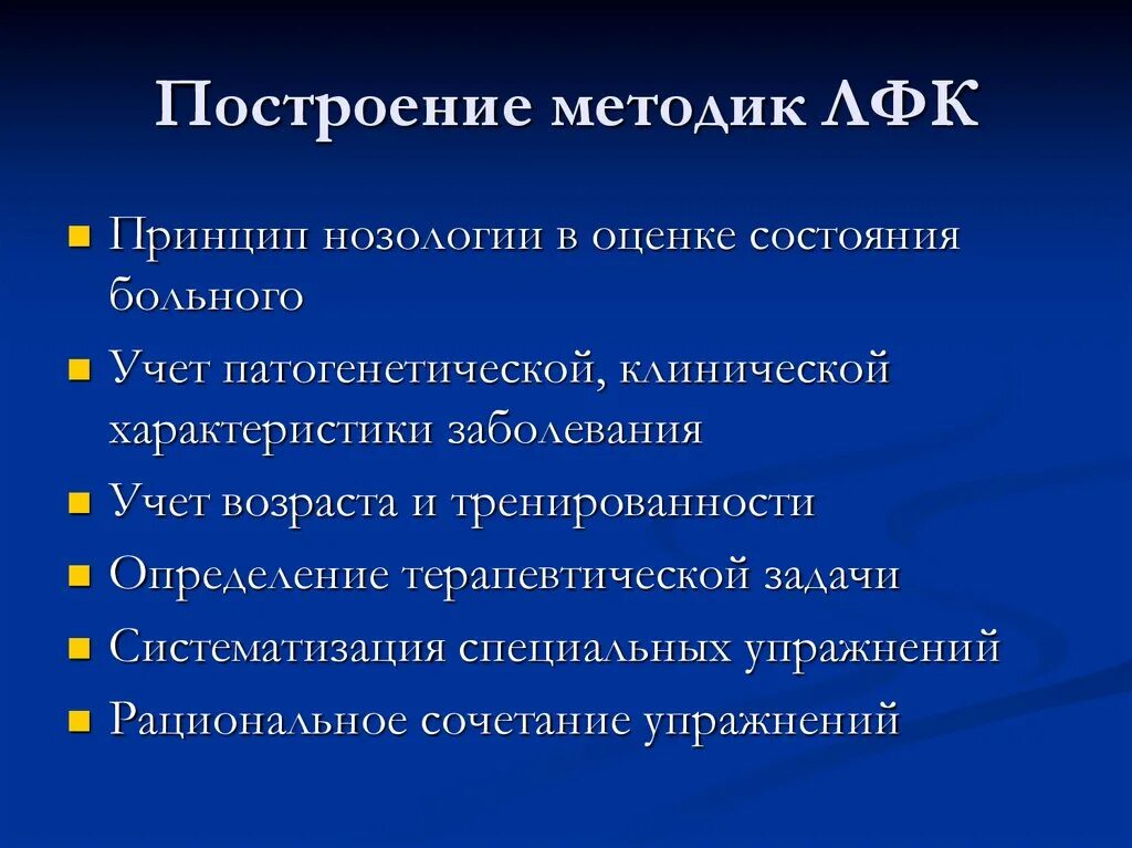 Построение частных методик ЛФК. Принципы построения процедуры ЛФК. Методика построения занятия ЛФК. Характерная особенность метода ЛФК.