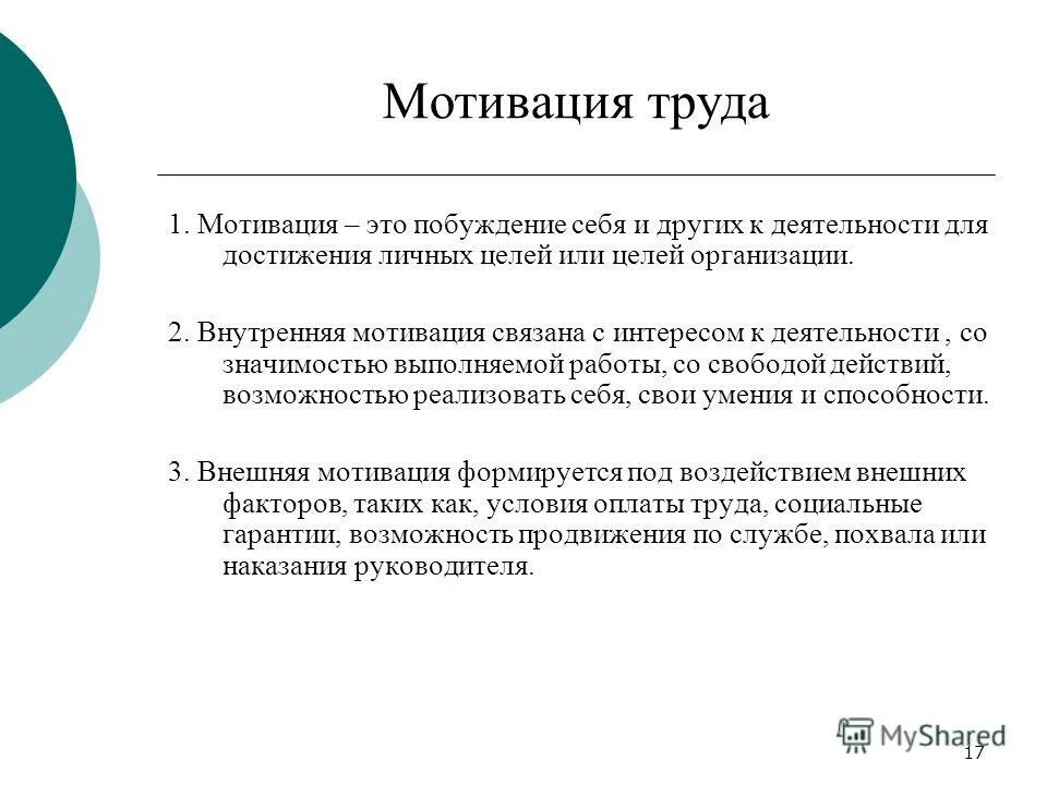 Научная мотивация труда это. Мотивация труда. Мотивация труда это в экономике. Стимулирование труда. Виды мотивации.