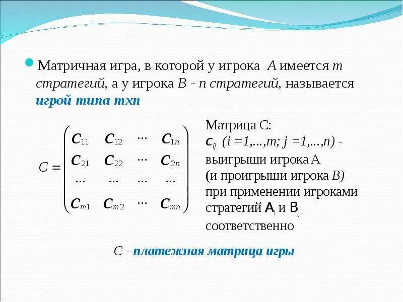 Матричные игры в смешанных стратегиях. Матричные игры. теория матричных игр. теория игр матрица выигрышей. элемент матрицы игры это.