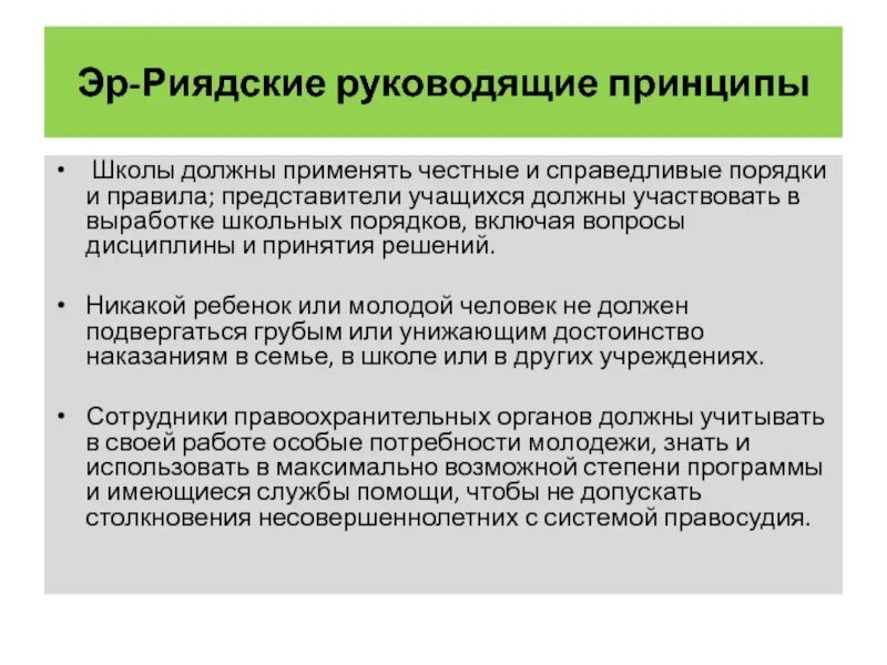 Принципы школы. Эр Риядские принципы. Эр-риядских руководящих принципах,. Эр Риядские руководящие принципы сами принципы.