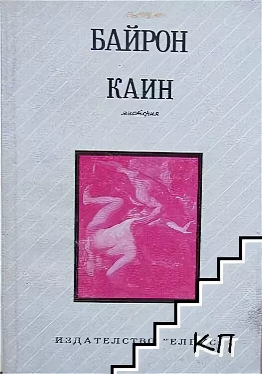 Каин книга Байрон. Мистерия Каин Байрон. Байрон пьеса Каин. Байрон Каин иллюстрации.