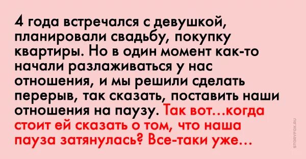 Пауза в отношениях. Пауза в отношениях это конец. Пауза в отношениях по инициативе мужчины. Перерыв в отношениях. Мужчина взял паузу