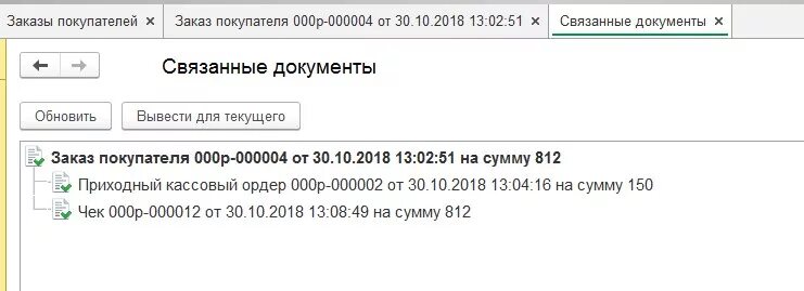 Связанные документы в 1с. Кнопка связанные документы 1с 8.3. Как связать документы в 1с. Аванс от покупателя в 1с