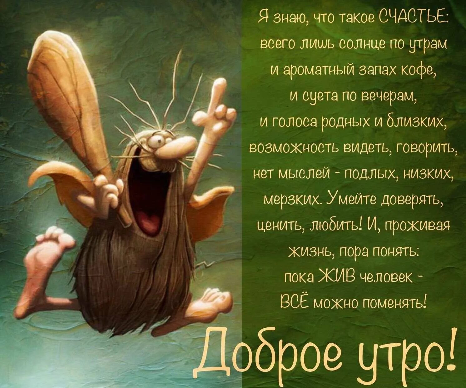 Приколы пожелания с утра. Пожелания доброго утра прикольные. Забавные пожелания доброго утра. Прикольные пожелания доброгоут. Веселые пожелания с добрым утром.
