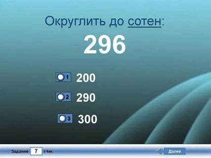 612 округлить до сотен