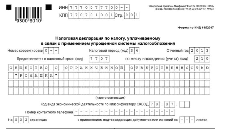 На патенте нужно сдавать декларацию. Декларация УСН КНД. КНД УСН доходы. 1152017 Налоговая декларация. Форма по КНД 1152017.