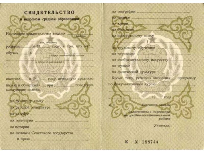 Куплю аттестат среднего образца. Аттестат 1992 года о неполном среднем образовании. Аттестат о неполном среднем образовании 1988 года. Аттестат о неполном среднем образовании за 9 класс.