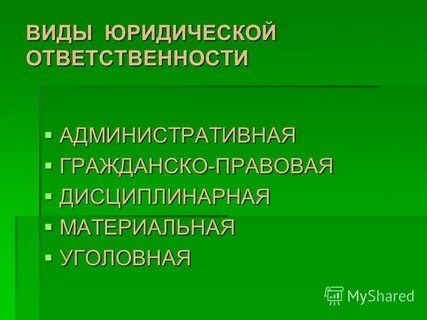 Уголовная административная гражданско правовая дисциплинарная ответственность