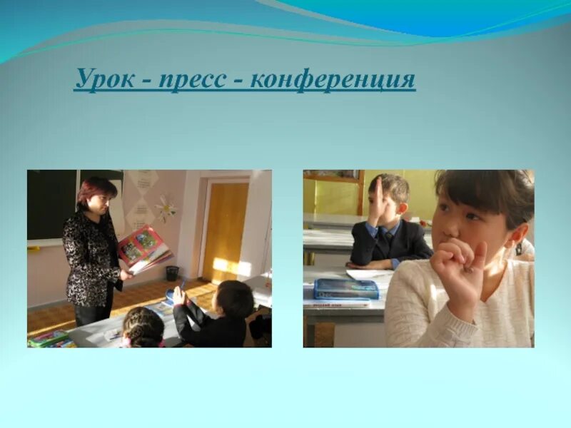 Урок конференция использования полного внутреннего. Урок конференция. урок пресс-конференция. урок конференция в школе. цели урока конференции.