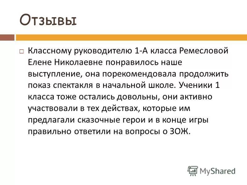 положительный отзыв о товаре. отличные отзывы. клевый отзыв. рецензия классного руководителя. смешные отзывы о товарах.