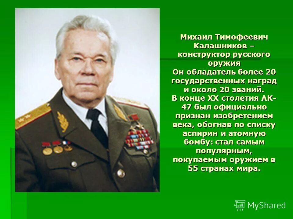 Конструктору михаилу калашникову. Конструктору михаилу калашникову. Конструктору михаилу калашникову. Памятник калашникова в москве. Портрет калашникова михаила тимофеевича.