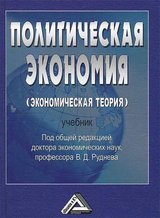 Политическая экономия учебник. Политэкономия учебник. Экономическая теория. Учебник. Политэкономия экономическая теория.