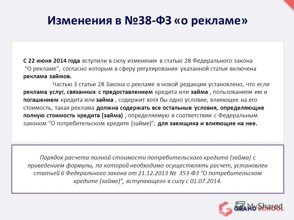 353 фз о потребительском кредите займе. Федеральный закон о потребительском кредите займе. 353 фз о потребительском кредите займе. Федеральный закон о потребительском кредите займе. Федеральный закон 353-фз о потребительском.