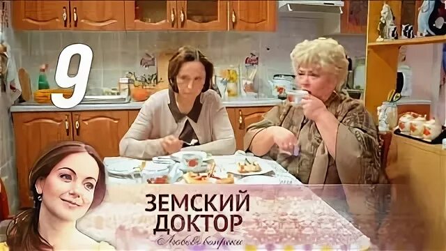 земский доктор 9