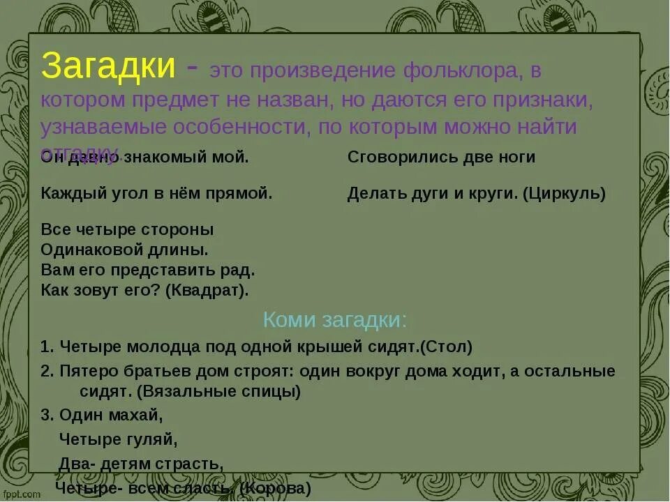 Фольклорные загадки с ответами. Загадки на коми языке. коми народные загадки. загадки про республику коми. загадки коми народа.