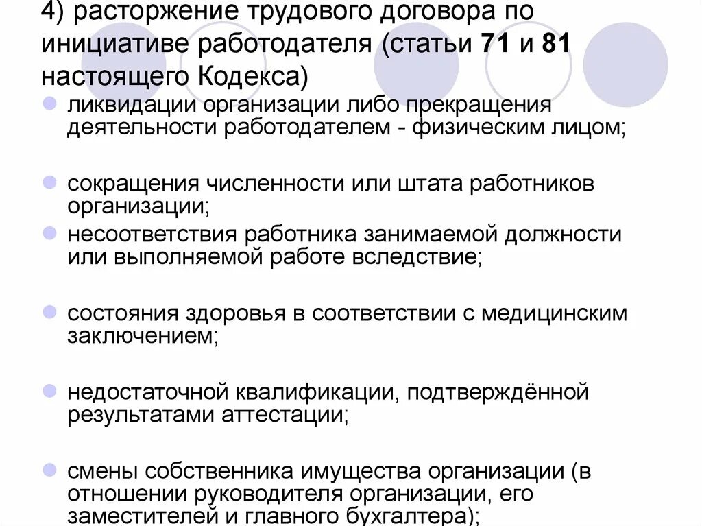 Расторжения трудового договора по инициативе работодател. Прекращение трудового договора по инициативе работодателя. Расторжение трудового договора по инициативе работодателя статья. Трудовой договор расторгнут по инициативе работодателя. Расторжение трудового кодекса по инициативе работодателя