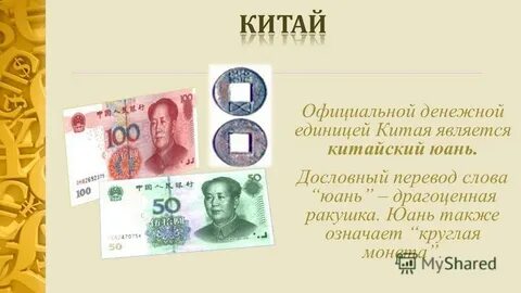 Переводчик денег юани