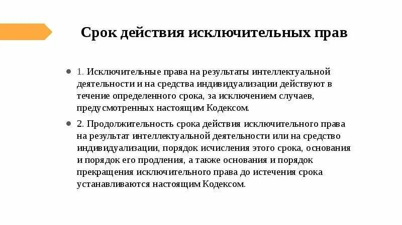 Исключительное право на программный продукт. Сроки действия исключительных прав. Сроки действия интеллектуальных прав.