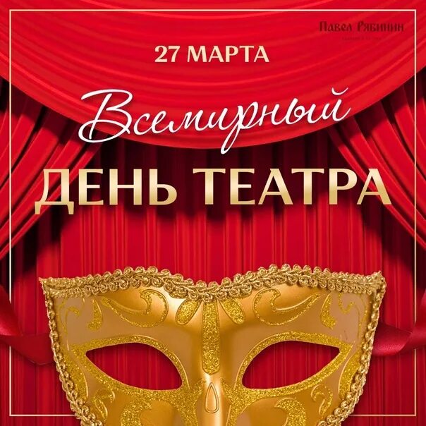С днем театра поздравление. Всемирный день театра. День театра 24. День театра 24. С днем театра поздравление.