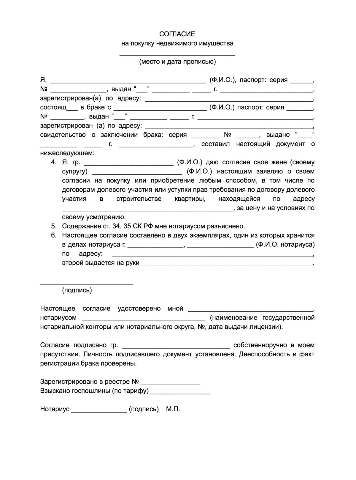 Пример согласие супруга на покупку недвижимости. Разрешение супруги на продажу квартиры образец. Форма согласия на покупку квартиры супруга образец. Согласие на покупку квартиры от супруга образец заполнения. Согласие супруга на куплю квартиры