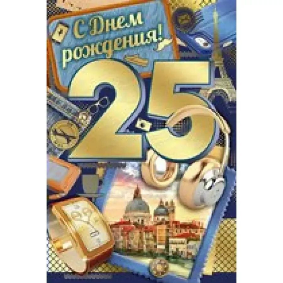 Поздравления с днём рождения 25 лет. Открытки с юбилеем 25 лет в день рождение. Поздравление с юбилеем 25 лет. Открытка с днём рождения 25 лет парню. Бесплатные открытки 25 лет