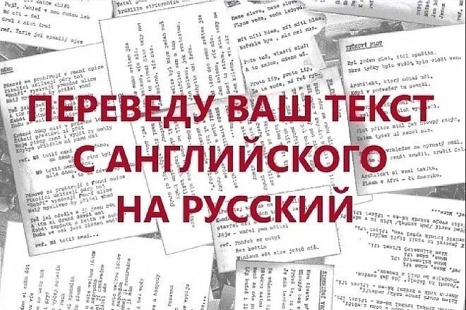 Перевод текста. Перевод текста с английского на русский. Период в тексте это. Переведу текст. Перевести надписи на русский