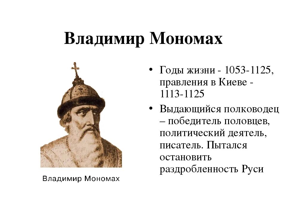 1113-1125 Княжение в Киеве Владимира Мономаха. Время правления Владимира Мономаха. Две исторические личности 12 века