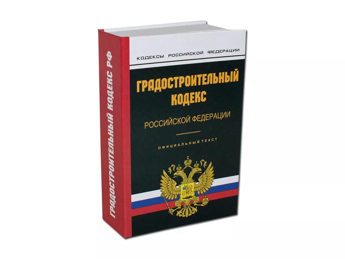 Градостроительный кодекс Российской Федерации от 29.12.2004 n 190-ФЗ. Градостроительный кодекс р. Градостроительный кодекс Российской Федерации книга. Градостроительный кодек.