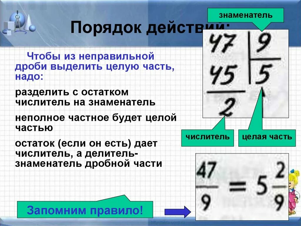 Калькулятор дробей перевести в смешанную. Неправильные дроби в смешанные числа. Неправильная дробь в смешанное число. Правило выделения целой части из неправильной дроби. Смешанная дробь в правильную.