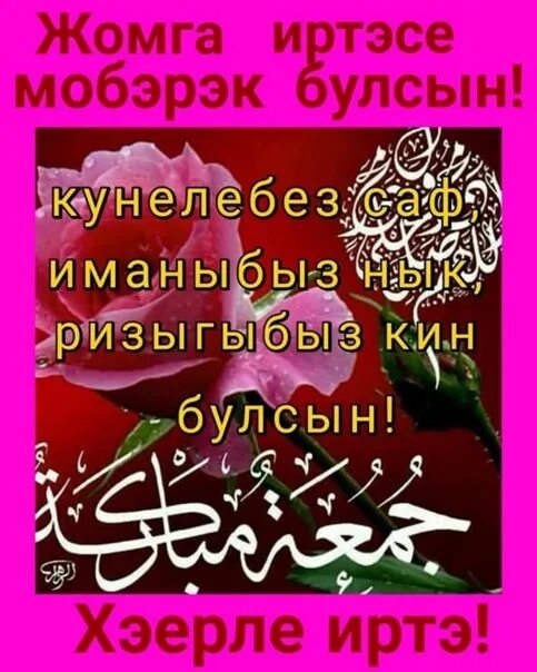 Жомга иртэлэре белэн. Жомга. Картина Жомга иртэсе. Жомга картинки. Жомга иртэсе белэн с сердечком.