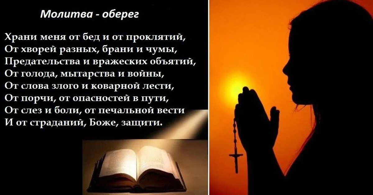 Молитва о защите от бед. Оберег "молитва". Сильные молитвы обереги и защита. Молитва оберегающая. Молитвы и заговоры обереги.