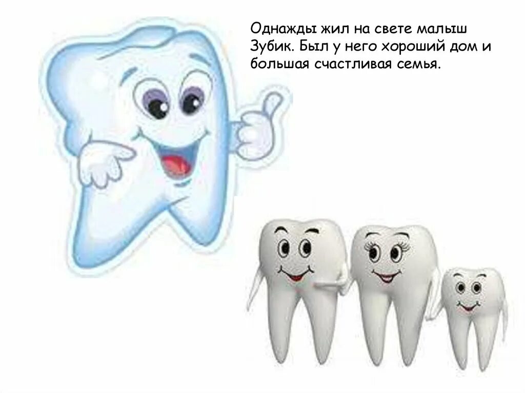 пока твои зубки