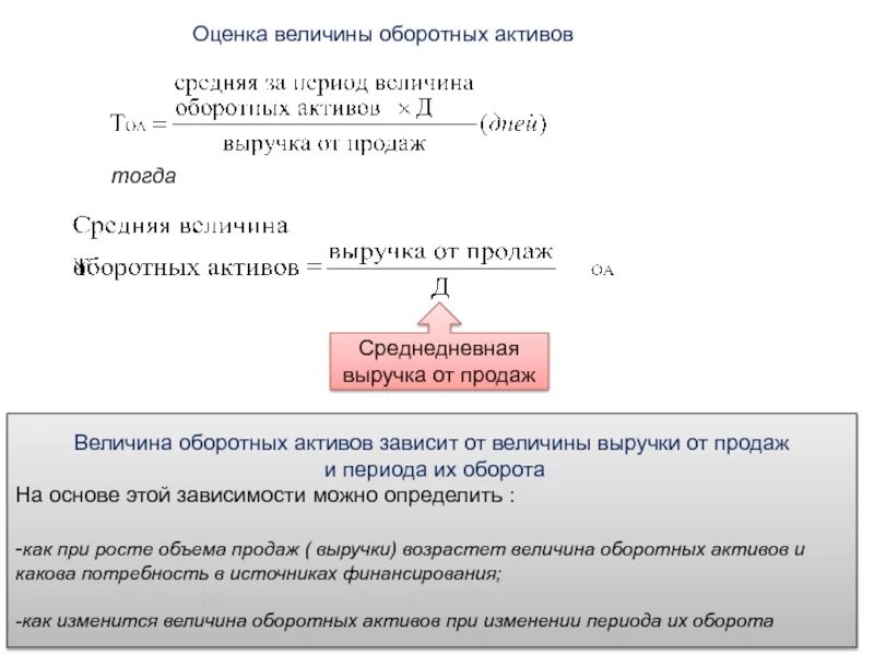 Среднедневная выручка формула по балансу. Величина выручки от реализации зависит от. Величина оборотных активов формула. Средняя величина оборотных активов. Величина активов формула