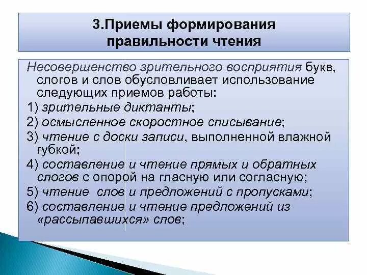 Приемы развития чтения. Правильность чтения приемы. Приемы формирования чтения. Приемы работы над правильностью и беглостью чтения. Приемы работы над правильностью чтения в начальной школе.