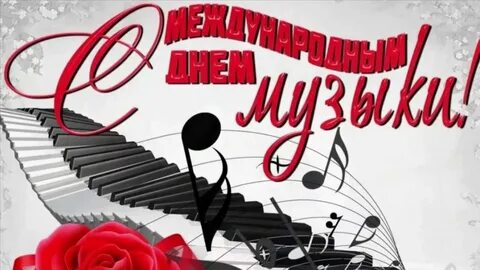 Стих про день музыки