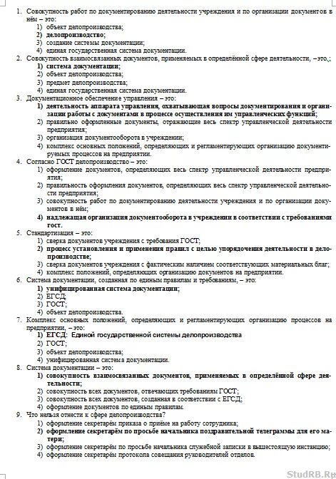 Тесты по вопросам документы. Тесты по делопроизводству и режиму секретности с ответами. Тест по кадровому делопроизводству с ответами. Тесты с ответами по секретному делопроизводству. Ответы на тестирование.