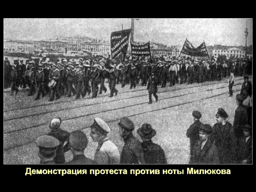 Массовая демонстрация в петрограде. Первый апрельский кризис временного правительства. Нота Милюкова 1917. Апрельский кризис временного правительства 1917. Демонстрация против первой мировой войны 1917 год.