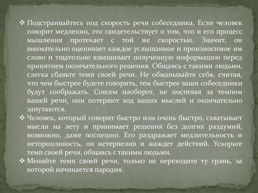 Почему медленно говорю. Подстраивайтесь под скорость речи собеседника. Человек медленно говорит. Подстройся под темп речи собеседника. О чем говорит медленная речь.