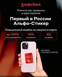 Альфа банк наклейка на телефон для оплаты