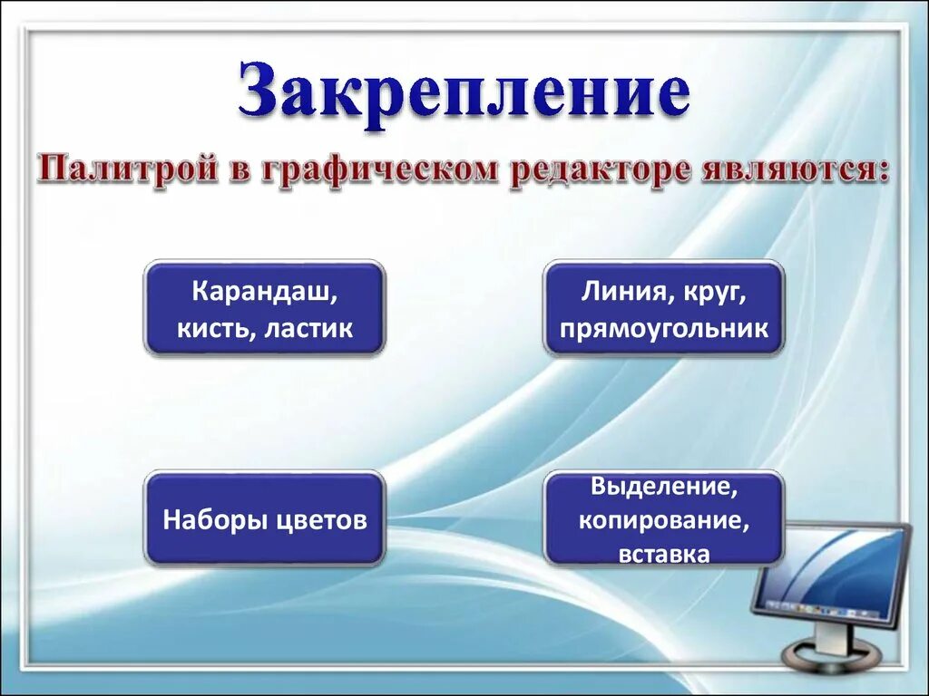 Основная функция графического редактора является ответ. Палитрами в графическом редакторе являются. палитра графического редактора. инструментами в графическом редакторе являются. инструментами в графическом редакторе являются ответ.