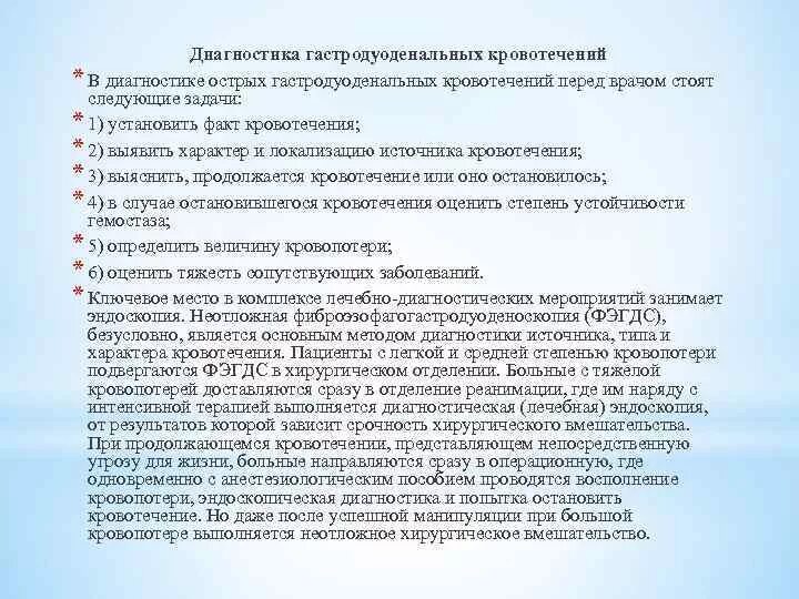 При гастродуоденальном кровотечении по назначению врача необходимо. Диагностика гастродуоденальных кровотечений. Диагностика язвенных гастродуоденальных кровотечений. Операции при гастродуоденальных кровотечениях. Лечение язвенных гастродуоденальных кровотечений.