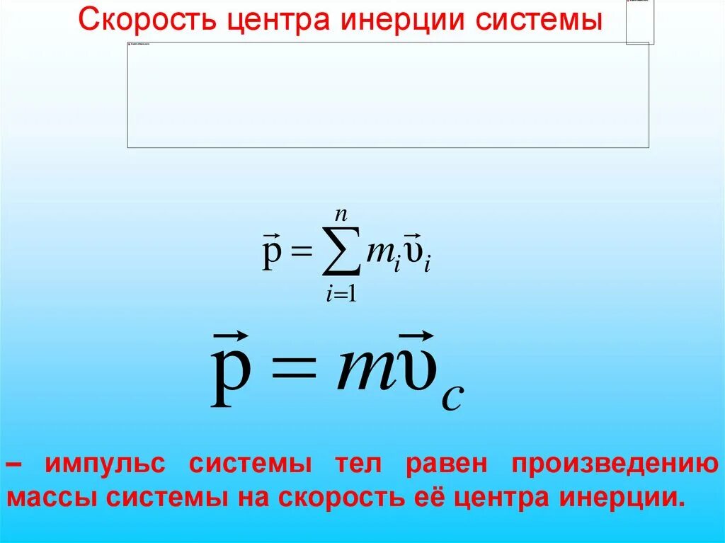 Произведение массы на скорость движения. Скорость центра инерции. Скорость системы центра инерции. Импульс системы тел равен. Импульс системы инерции.