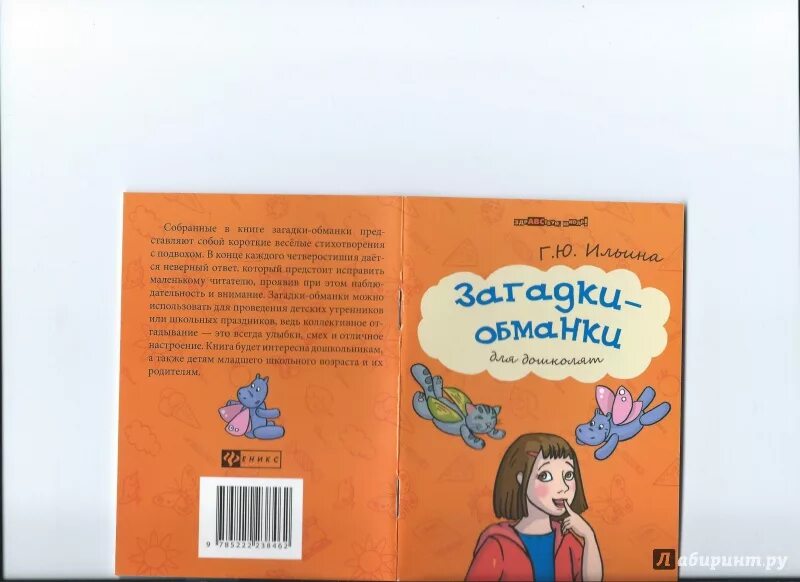 Загадки обманки. Загадки обманки книга. Загадки-обманки для детей книга. Книга загадки обманки Лабиринт.