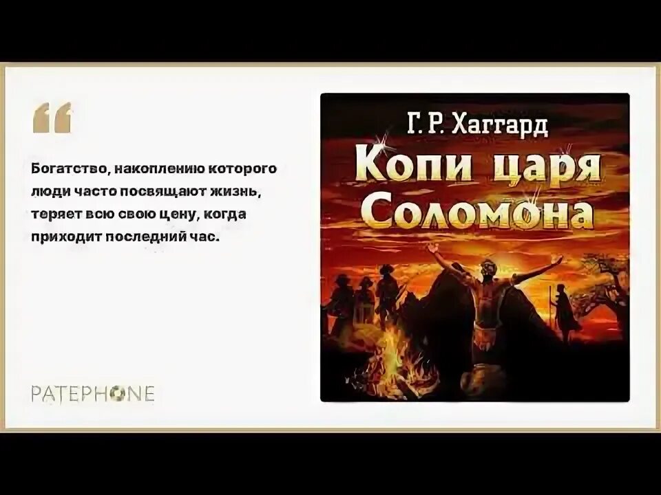 Р. Аллан квотермейн герой. Копи царя соломона: романы. Копи царя соломона аудиокнига. Гагула копи царя соломона.