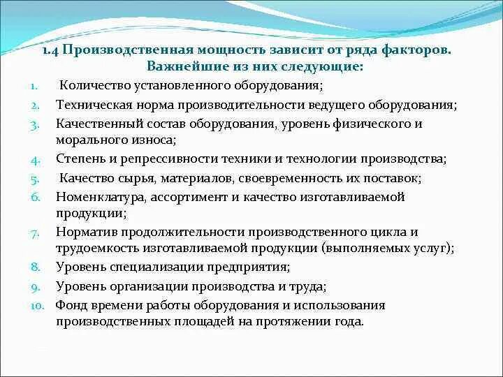 Производственная мощность зависит от ряда факторов. Производственная мощность предприятия зависит от. Производственная мощность предприятия факторы. Факторы влияющие на производственную мощность предприятия.